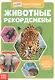 Животные-рекордсмены. Мини-энциклопедия - фото 1