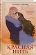 Красная нить - фото 3