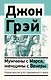 Мужчины с Марса, женщины с Венеры. Новая версия для современного мира - фото 1