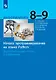 Информатика. 8-9 классы. Начала программирования на языке Python. Дополнительные главы к учебникам - фото 1