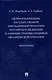 Целевая концепция государственной миграционной политики Российсской Федерации и административно-правовой механизм ее реализации. Монография. - фото 1