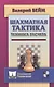 Шахматная тактика. Техника расчета - фото 1