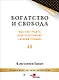 Богатство и свобода: как построить благосостояние своими руками - фото 1