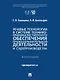 Речевые технологии в системе технико-криминалистического обеспечения правоохранительной деятельности и судопроизводства: монография - фото 1