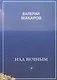 Над вечным - фото 1