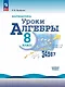Математика. Уроки алгебры. 8 класс. Базовый уровень - фото 1