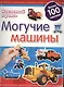 Могучие машины.Наклеивай и учись.Развивающая книжка с наклейками - фото 1