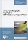 Экологические основы природопользования. Учебное пособие для СПО - фото 1