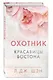 Красавицы Бостона. Охотник (#1) - фото 3