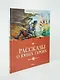 Рассказы о юных героях - фото 7