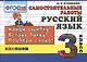 Русский язык. Самостоятельные работы: 3 класс. 4 -е изд., испр. - фото 1