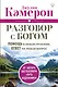 Разговор с Богом. Помощь в любой проблеме, ответ на любой вопрос - фото 1