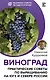 Виноград. Практические советы по выращиванию на юге и севере России - фото 1