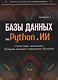Базы данных на Python и ИИ: статистика, аналитика, большие данные и машинное обучение - фото 1