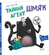 Тайный агент Шмяк - фото 3