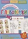 Фантастические головоломки (мГоловоломки) Вишневская - фото 1