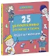 Мои первые сказки. 25 увлекательных рассказов и сказок. Когда я был маленьким - фото 1