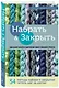 Набрать и Закрыть. 54 метода набора и закрытия петель шаг за шагом. Идеальная техника для любого вязаного проекта - фото 3
