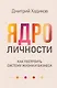 Ядро личности. Как построить систему жизни и бизнеса - фото 1