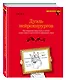 Дуэль нейрохирургов. Как открывали тайны мозга и почему смерть одного короля смогла перевернуть науку - фото 3