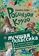 Робинзон Крузо - фото 1