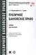 Публичное банковское право Учебник для магистров (Рождественская) - фото 1