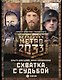 Метро 2033: Схватка с судьбой (комплект из 3 книг) - фото 1
