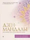 Дзен-мандалы для снятия стресса и успокоения сердца - фото 1