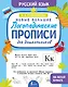 Новые большие логопедические прописи для дошкольников - фото 1