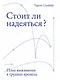 Стоит ли надеяться? План выживания в трудные времена - фото 1