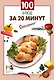 100 блюд за 20 минут - фото 1