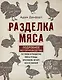 Разделка мяса. Подробное фоторуководство по убою и разделке мяса птицы, кроликов, ягнят, коз и свиней (книга в суперобложке) - фото 1