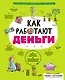 Как работают деньги: от твоего кармана до глобальной экономики - фото 1