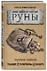 Руны: Древняя мудрость для наших дней. Практическое руководство - фото 3