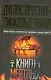 Книга мертвых - фото 1