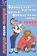 Французско-русский и русско-французский словарь: 50 000 слов - фото 2