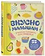 Вкусно малышам. Учимся готовить для приверед. 55 рецептов для детей от 1 года (оформление Нежные фрукты) - фото 3