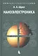 Наноэлектроника : учебное пособие / 2-е изд. - фото 6