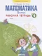 Математика. 1 класс. Рабочая тетрадь. В 4-х частях. Тетрадь №4 - фото 1