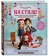 На стиле! Уникальные куклы-амигуруми, связанные крючком - фото 3