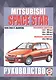 Mitsubishi Space Star. Руководство по ремонту и эксплуатации. Бензиновые двигатели. Дизельные двигатели. 1999-2004 гг. выпуска - фото 1