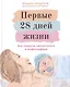 Первые 28 дней жизни: все секреты неонатолога в инфографике - фото 1