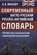 Современный англо-русский русско-английский словарь. 165 000 слов и словосочетаний с двусторонней транскрипцией - фото 1