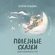 Полезные сказки для хорошего сна - фото 1