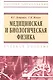 Медицинская и биологическая физика : учеб. пособие - фото 2