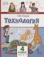 Технология. 4 класс. Учебник. В двух частях. Часть 2 - фото 1