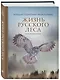 Жизнь русского леса (издание дополненное и переработанное) (стерео-варио) - фото 3