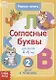 Учимся читать согласные буквы. Для детей 4-6 лет. 2 шаг к чтению - фото 1