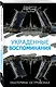 Украденные воспоминания - фото 3