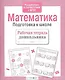 Математика. Подготовка к школе - фото 2
